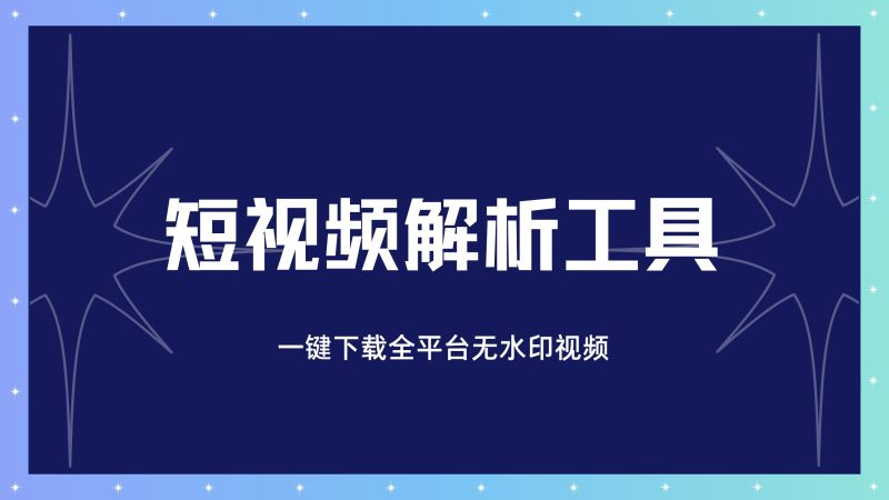 全能短视频解析工具，支持全网95%的平台-88副业网