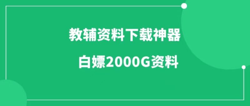 教辅资料下载神器，一键白嫖2000G资源！-88副业网