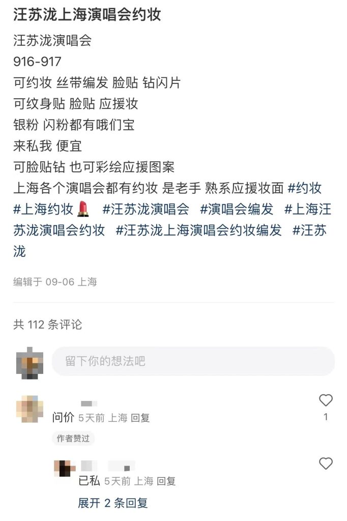 演唱会约妆的小思路-商机库社区-六库全书-1688副业网