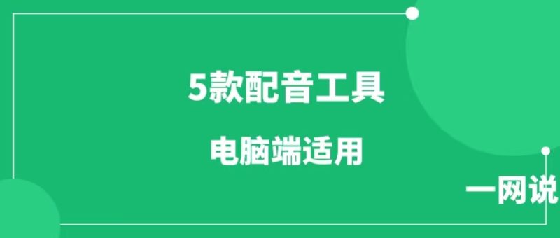 免费的电脑版配音软件工具（5款）-88副业网