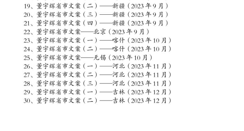 董宇辉小作文更新（30篇）董宇辉省市小作文集-88副业网