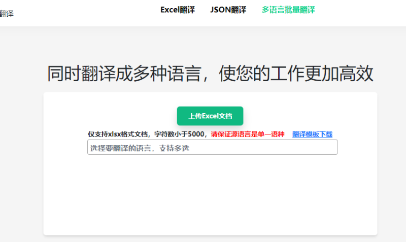 Excel/JSON文档翻译在线工具，支持214种语言-88副业网