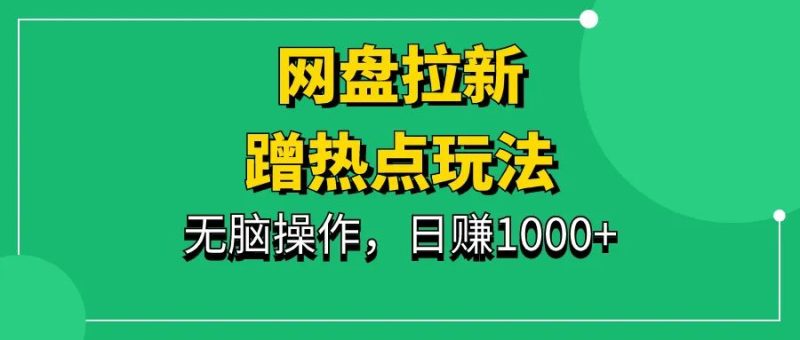 借助腾讯视频vip做网盘拉新，日入1000+，蹭庆余年热点，无脑操作-一研社副业网