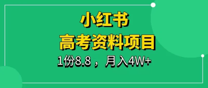 小红书高考资料项目，1份8.8元，月入4W+-一研社副业网