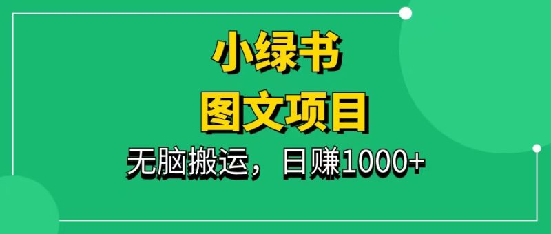 小绿书图文流量主项目，无脑搬运，日入1000+-一研社副业网