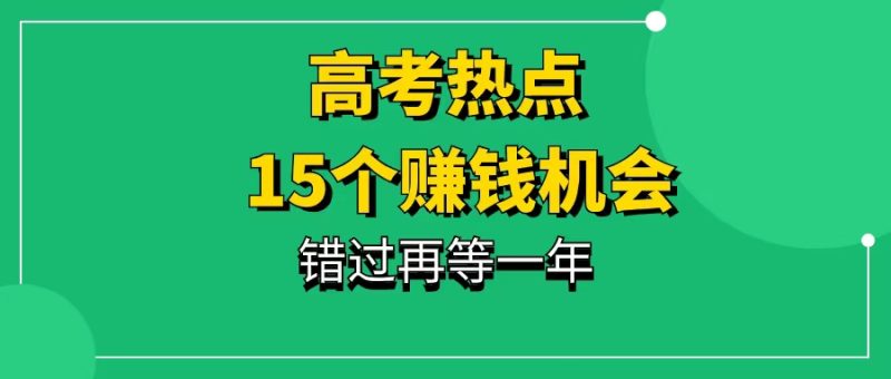 高考热点，15个赚钱机会-一研社副业网