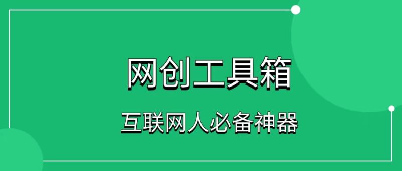 一网工具箱，价值1999，限时免费-一研社副业网