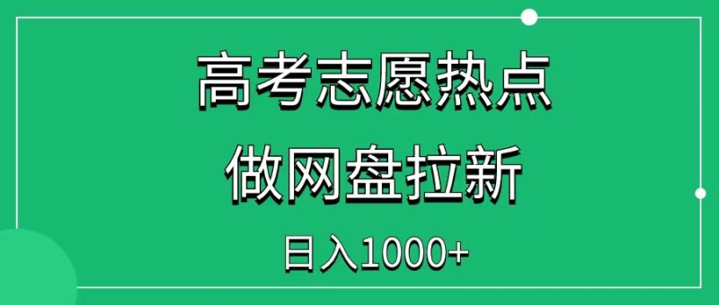 借助高考志愿填报热点，做网盘拉新，日入1000+-一研社副业网