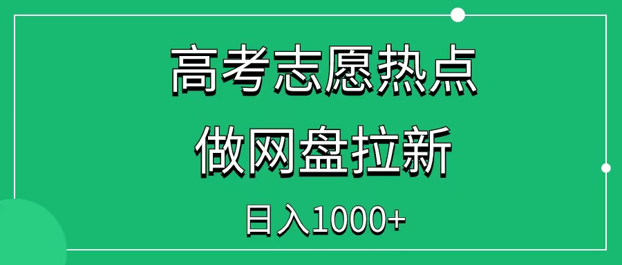 借助高考志愿填报热点，做网盘拉新，日入1000+-一研社副业网