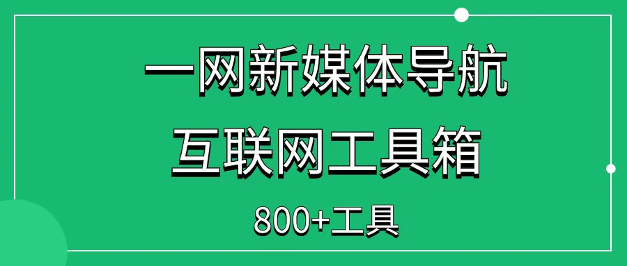 一网新媒体导航，800+互联网工具，一起打包带走-一研社副业网