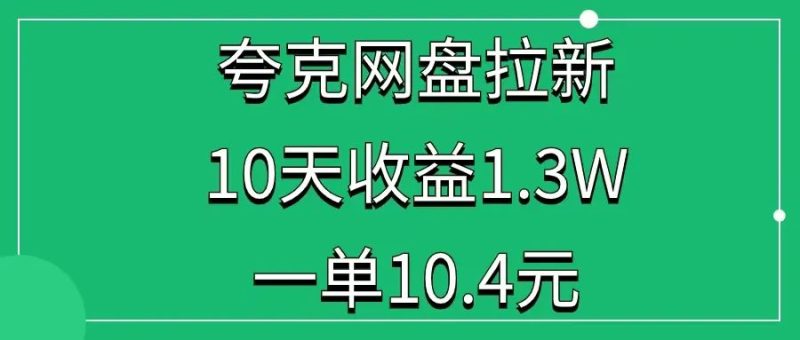 夸克网盘拉新，10天收益1.3W+-一研社副业网