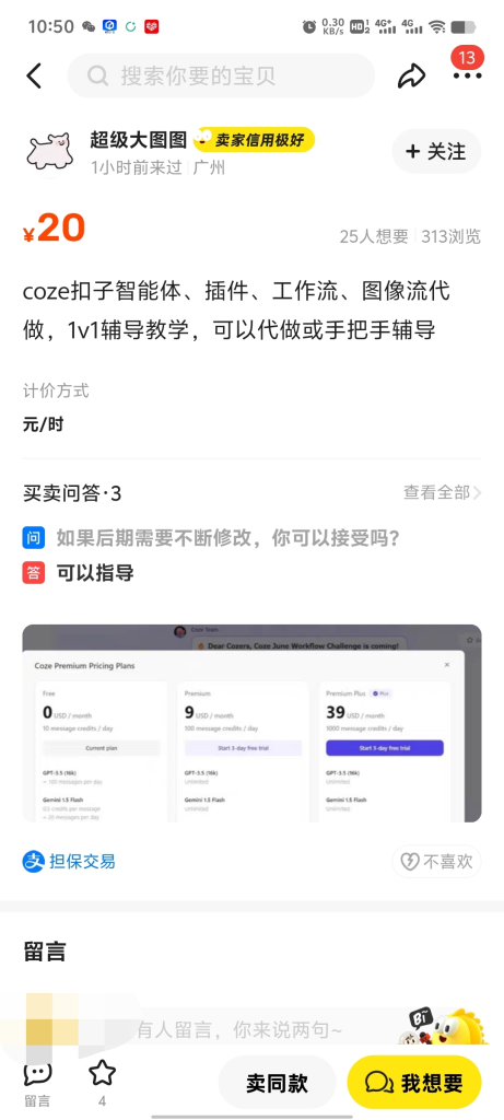 闲鱼卖coze工作流，一单200多-商机库社区-六库全书-一研社副业网