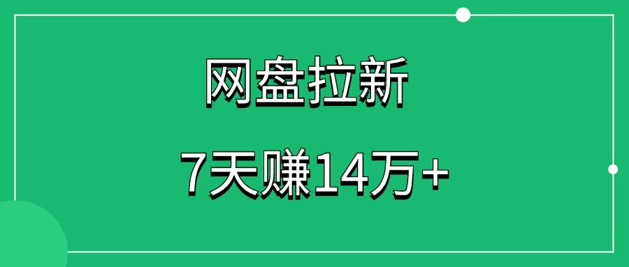 网盘拉新赛道大全 网盘拉新赛道怎么选