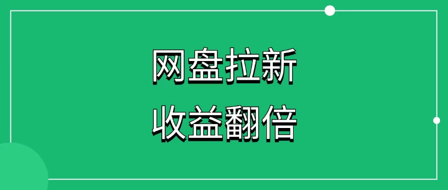 网盘拉新标准来了，这么做收益翻倍-一研社副业网