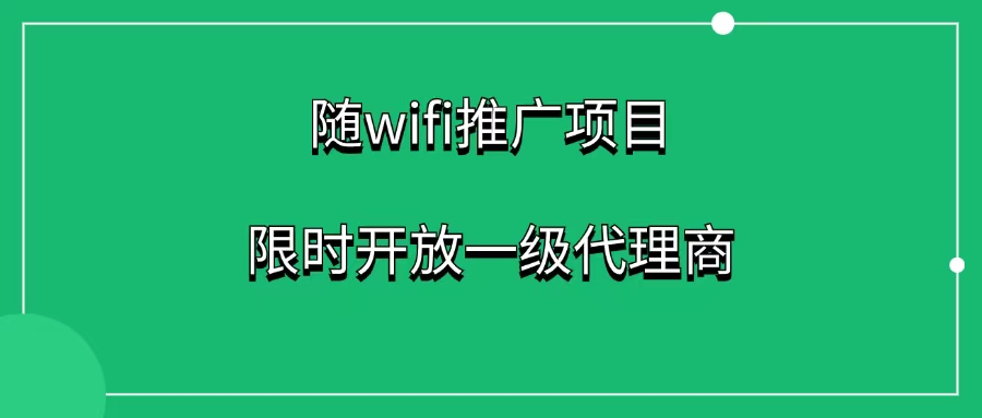 随身wifi赚钱项目（飞利猫），打造被动收入新渠道-1688副业网