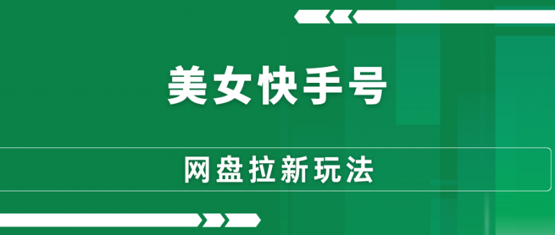 【网盘拉新】快手美女号玩法，AI工具助力，无脑操作（附教程 ）-88副业网