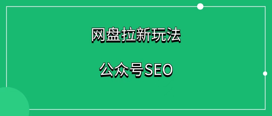 公众号SEO玩法，通过AI无脑发文，粉丝快速从0涨到2000！-88副业网